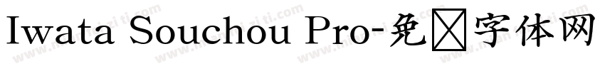 Iwata Souchou Pro字体转换